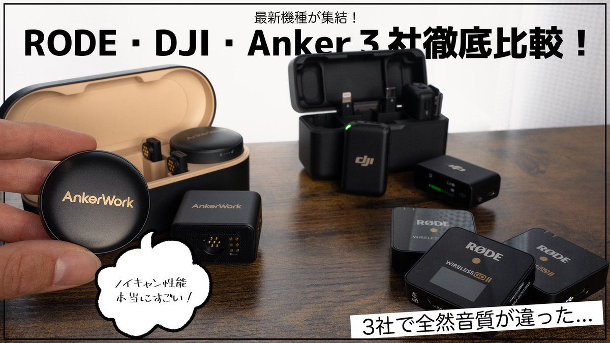 hiropon_Films's tweet photo. 動画公開‼️

さっすが@Anker_JP さん！
このコスパでノイキャン付きはエゲツない…！

【徹底検証】AnkerWork M650とRODE Wireless GO IIと DJI Micを比較！-コスパ神やんこれ。-
https://t.co/IgwwUMS9kE

#AnkerWorkM650Wireless  #ANKER #Anker #dji #djimic #rode #wirelessgo #wirelessgo2 @AnkerOfficial @AnkerStore_JP @endoayumu