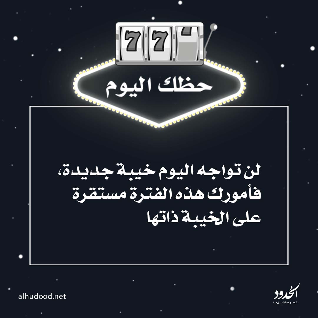 AlHudoodNet's tweet photo. #حظك_اليوم https://t.co/AEAZOWpJV6