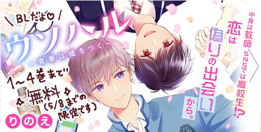 ただいま

DMMブックスさんにて、
「#ウソハル ～青春は嘘をつく～」
1〜4巻まで無料キャンペーン中です🥰❣
https://t.co/d4bj4NG2kg

～5/8までなので、未読の方はお得な期間にぜひ✨ 