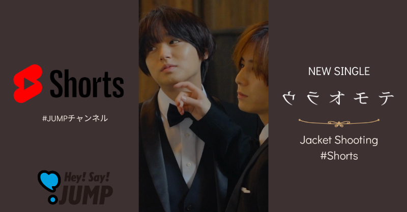 JUMP_Storm's tweet photo. ￣￣￣￣￣￣￣￣￣￣￣￣￣
5.31 Release❕NEW SINGLE
「ウラオモテ/ DEAR MY LOVER」
Jacket Shooting #Shorts 更新🤍
＿＿＿＿＿＿＿＿＿＿＿＿＿

Cool なJUMPもお好きですか？🤵‍♂️

▼CDのご予約は💿
https://t.co/pmqcw3zV6h

BGMは #ウラオモテ
#HeySɑyJUMP 
#JUMPチャンネル