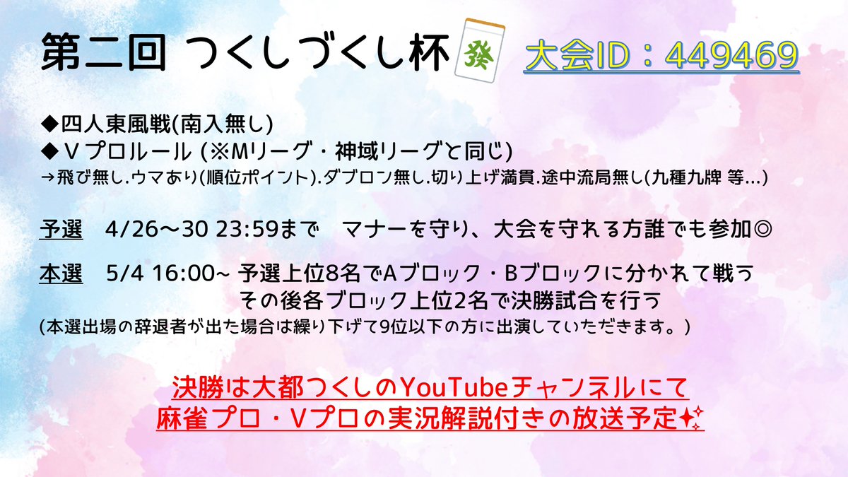 294_virtual's tweet photo. 5/4の生誕祭に向けた麻雀大会
#つくしづくし杯 がとうとうスタート！
予選は4/26～30 23:59まで、詳細は画像に記載有👀
【449469】か【つくしづくし杯】で大会検索🔍

役満や結果などハッシュタグ付けて報告してね📷

配信者さん向けに簡易ですが
本ツイートのツリーにサムネも準備しました✨ https://t.co/TPDATqmGDv
