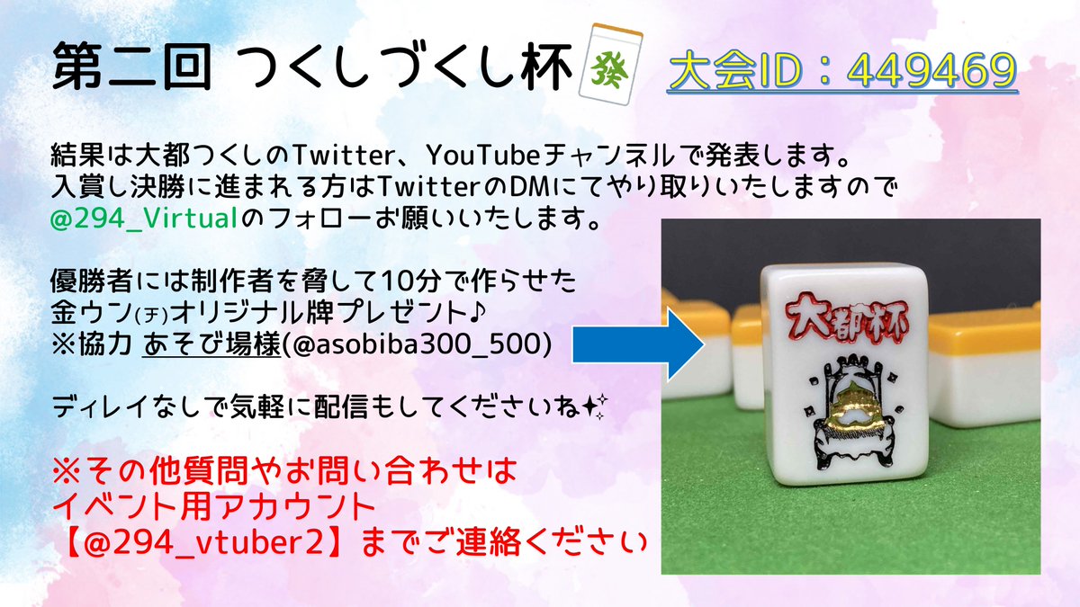 294_virtual's tweet photo. 5/4の生誕祭に向けた麻雀大会
#つくしづくし杯 がとうとうスタート！
予選は4/26～30 23:59まで、詳細は画像に記載有👀
【449469】か【つくしづくし杯】で大会検索🔍

役満や結果などハッシュタグ付けて報告してね📷

配信者さん向けに簡易ですが
本ツイートのツリーにサムネも準備しました✨ https://t.co/TPDATqmGDv