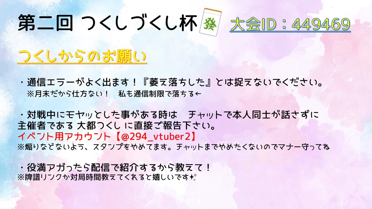 294_virtual's tweet photo. 5/4の生誕祭に向けた麻雀大会
#つくしづくし杯 がとうとうスタート！
予選は4/26～30 23:59まで、詳細は画像に記載有👀
【449469】か【つくしづくし杯】で大会検索🔍

役満や結果などハッシュタグ付けて報告してね📷

配信者さん向けに簡易ですが
本ツイートのツリーにサムネも準備しました✨ https://t.co/TPDATqmGDv