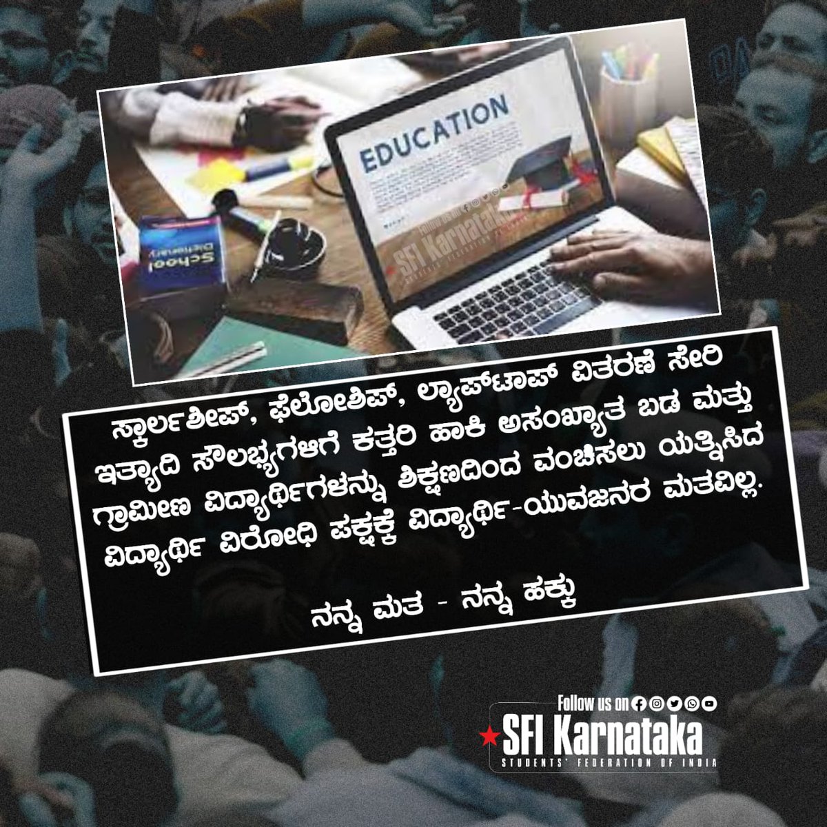ವಿದ್ಯಾರ್ಥಿಗಳನ್ನು ಶಿಕ್ಷಣದಿಂದ ವಂಚಿಸಲು ಯತ್ನಿಸಿದ ವಿದ್ಯಾರ್ಥಿ ವಿರೋಧಿ ಪಕ್ಷಕ್ಕೆ ವಿದ್ಯಾರ್ಥಿ-ಯುವಜನರ ಮತವಿಲ್ಲ.
ನನ್ನ ಮತ  ನನ್ನ ಹಕ್ಕು
#SFIKarnataka 
#MyVoteMyRight        
#KarnatakaElection2023
