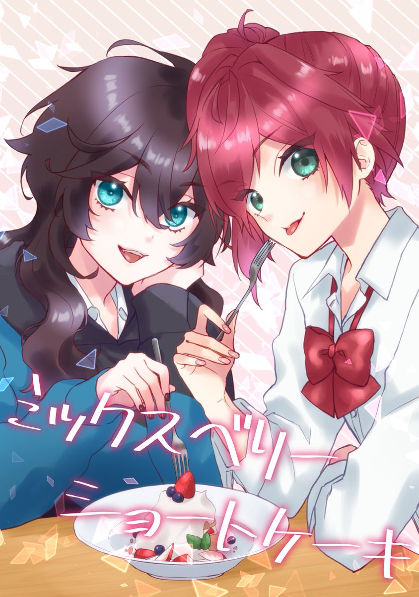 【おしらせ】
#にじそうさく07 C63 [さくらあめ]新刊
スロ中心STパロ合同誌「ミックスベリーショートケーキ」漫画パートのサンプル
(A5/80ページくらい/多分600円)
もし女の子だったら…という妄想の産物です、ご注意ください!!
漫画担当:あめのあ
小説担当:さくら(@sakura_273) 