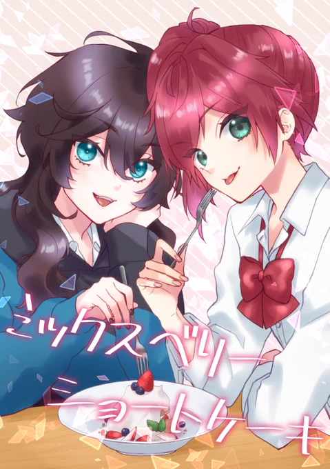 【おしらせ】
#にじそうさく07 C63 [さくらあめ]新刊
スロ中心STパロ合同誌「ミックスベリーショートケーキ」漫画パートのサンプル
(A5/80ページくらい/多分600円)
もし女の子だったら…という妄想の産物です、ご注意ください!!
漫画担当:あめのあ
小説担当:さくら(@sakura_273) 