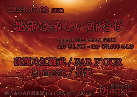 DjangoKUMAMOTO's tweet photo. ■ ライブ情報解禁 ■

2023.07.02(SUN)
『地獄は楽しい所だぜ』

OPEN16:30/START17:00
ADV¥1,700/DAY¥2,000(+1d)

破魔乃紅羅武
FAB F'OUR
Lucretia
俗悪

https://t.co/5DWj7HmOrG https://t.co/SxnIGpXpby