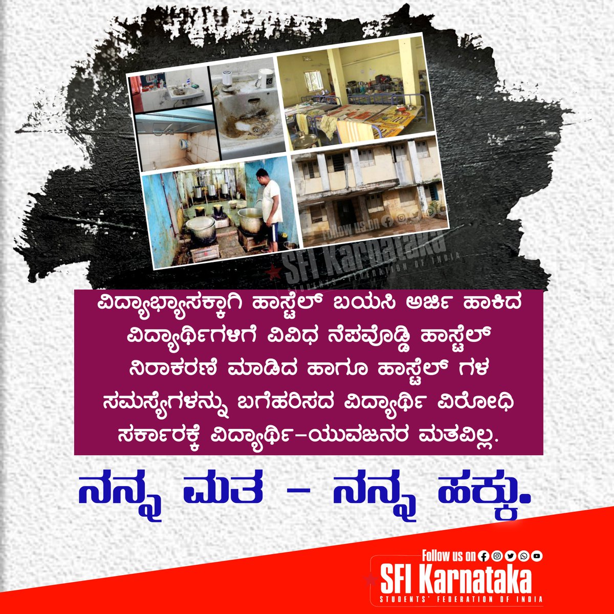 ಹಾಸ್ಟೆಲ್ ಬಯಸಿ ಅರ್ಜಿ ಹಾಕಿದ ವಿದ್ಯಾರ್ಥಿಗಳಿಗೆ ವಿವಿಧ ನೆಪವೊಡ್ಡಿ ಹಾಸ್ಟೆಲ್ ನಿರಾಕರಣೆ ಮಾಡಿದ ಹಾಗೂ ಹಾಸ್ಟೆಲ್ ಗಳ ಸಮಸ್ಯೆಗಳನ್ನು ಬಗೆಹರಿಸದ ವಿದ್ಯಾರ್ಥಿ ವಿರೋಧಿ ಸರ್ಕಾರಕ್ಕೆ ವಿದ್ಯಾರ್ಥಿ ಯುವಜನರ ಮತವಿಲ್ಲ.
ನನ್ನ ಮತ ನನ್ನ ಹಕ್ಕು
#SFIKarnataka 
#MyVoteMyRight                 
#KarnatakaElection2023
