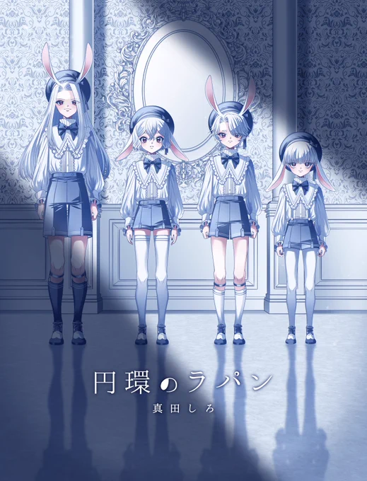  #円環のラパン