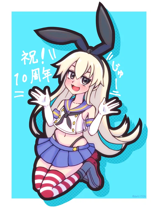 遅くなったけどおめでとうございます。皆さんこれからもよろしくお願いします。#艦これ10周年 