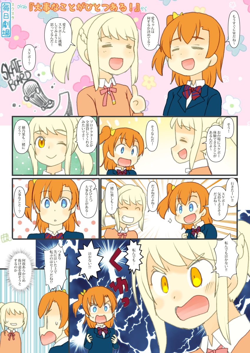 0426のスクスタ毎日劇場『大事なことがひとつある!』から、あいほの! #毎日劇場 #スクスタ毎日劇場 https://t.co/8qXhyICTuJ