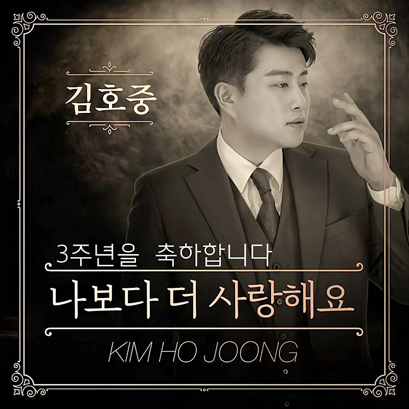 김호중 '나보다더사랑해요'
발매 3주년 축하해요 🎉
#김호중_20년4월28일_나보다더사랑해요_발매

나더사3주년

#3년째깊은사랑_호중이와_아리스