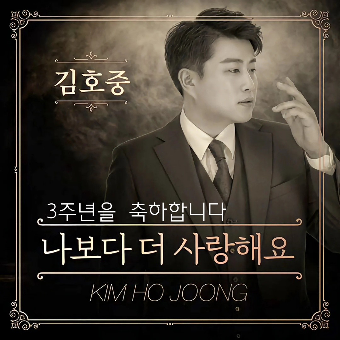 김호중 세계적인테너 갈수록 깊어지는 아리스의시랑
#김호중_20년4월28일_나보다더사랑해요_발매

나더사3주년

#3년째깊은사랑_호중이와_아리스