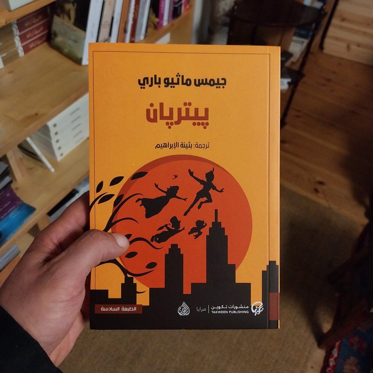 الآن في خان الجنوب بيتر بان للكاتب الاسكتلندي جيمس ماثيو باري، ترجمة بثينة الإبراهيم
<a href="/bothina78/">بثينة الإبراهيم</a> 
يمكنكم الحصول على الكتاب من الرابط التالي:
khanaljanub.com/matgar/kutub/r…
#بيتربان #جيمس_ماثيو_باري #بثينة_الإبراهيم #تكوين #روايات #كتب #خان_الجنوب #برلين #ألمانيا
