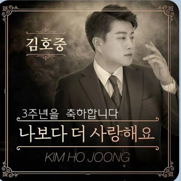 김호중 2020년 4월 28일 발매한 "나보다 더 사랑해요"가 3주년을 맞이했다 팬들향한 진한 사랑담은 아름다운 고백
#김호중_20년4월28일_나보다더사랑해요_발매
나더사3주년
#3년째깊은사랑_호중이와_아리스