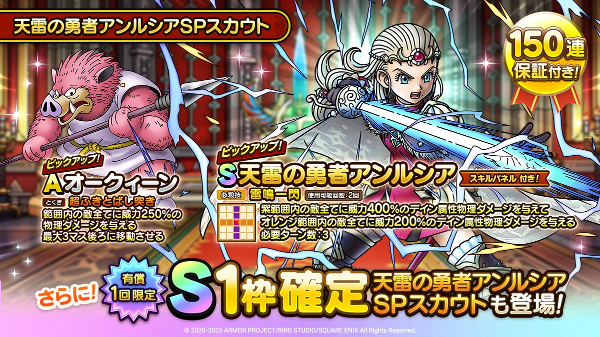 DQ_TACT's tweet photo. 「天雷の勇者アンルシア」と「オークィーン」がピックアップされた「天雷の勇者アンルシアSPスカウト」が開催中！
「ジェムでSピックアップ150連保証」の対象SPスカウトです！

「S1枠確定天雷の勇者アンルシアSPスカウト」も1回限りで利用できるのでお見逃しなく！

#ドラクエタクト https://t.co/bfZLyztDle