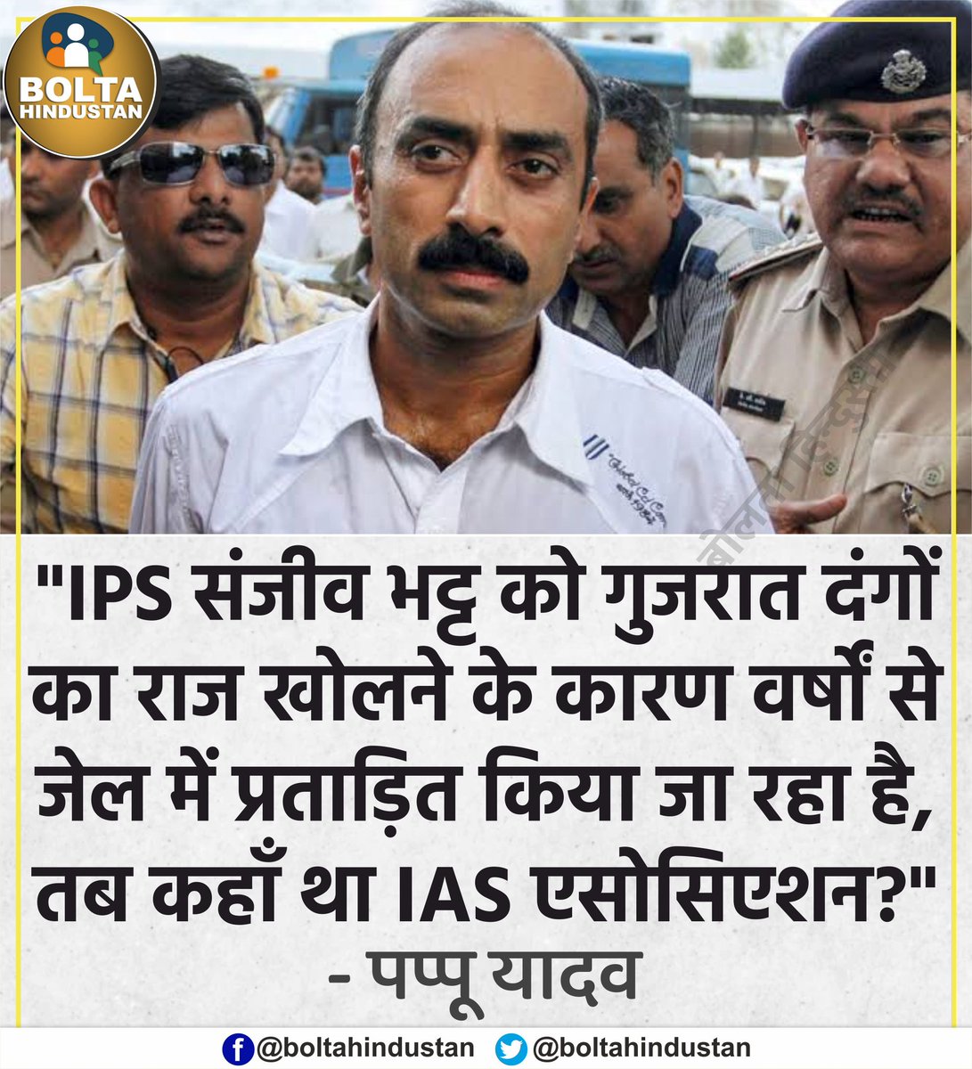 'संजीव भट्ट को वर्षों से जेल में प्रताड़ित किया जा रहा है, तब कहाँ था IAS एसोसिएशन?' : पप्पू यादव