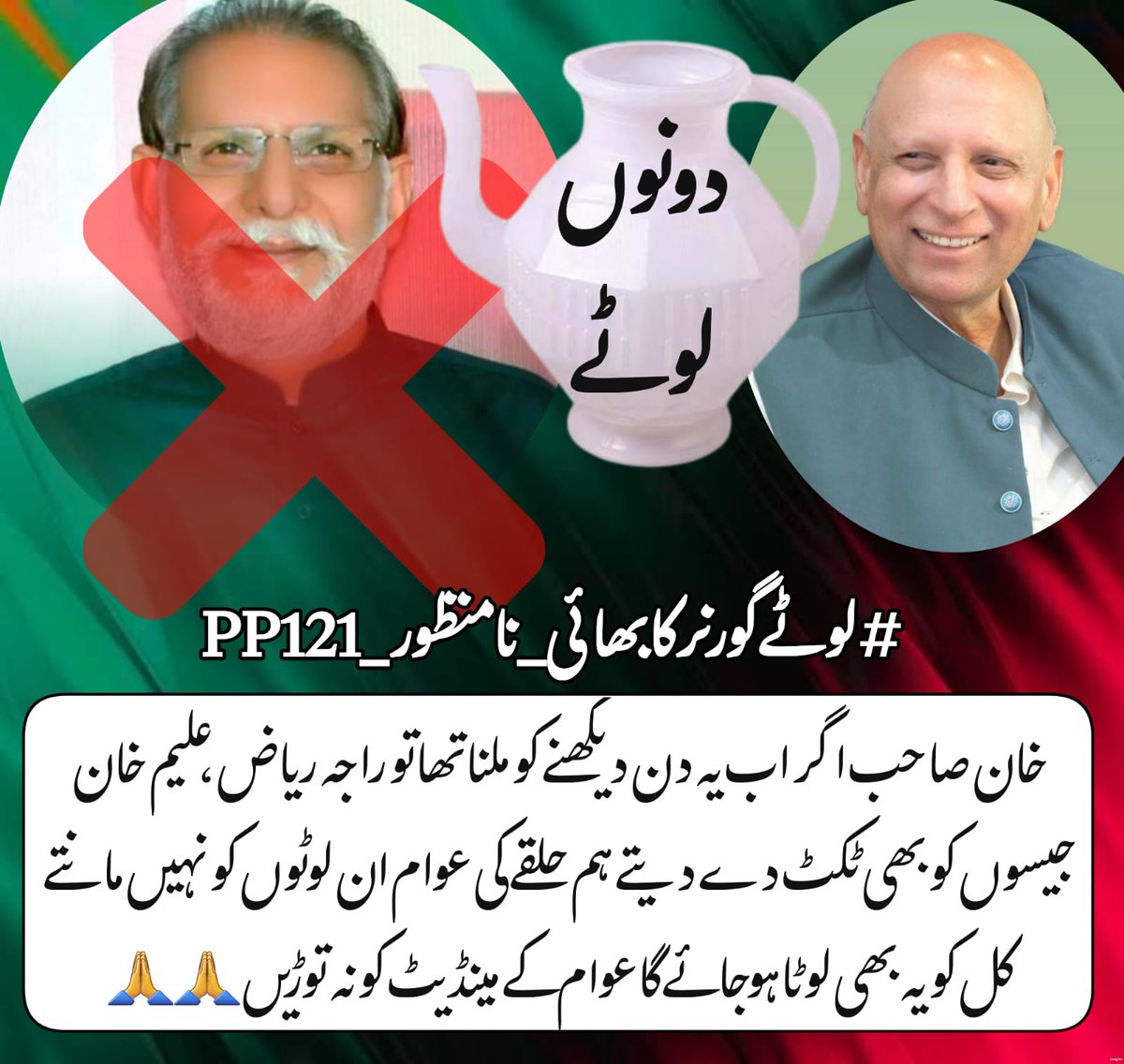FatimaEyaz's tweet photo. بڑا ہو یا چھوٹا
لوٹے کا بھائی لوٹا 

 ⁩⁩#لوٹےگورنرکابھائی_نامنظور_pp121 https://t.co/a9aHniM1yc