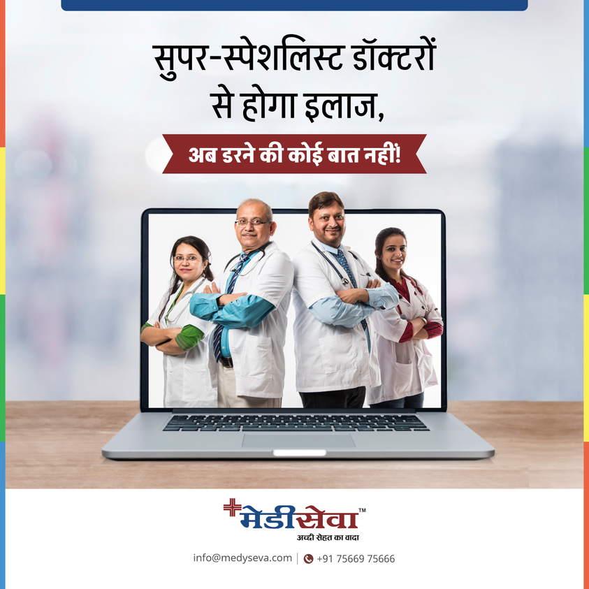 मेडीसेवा है तो अब डरने की कोई बात नहीं!
मेडीसेवा पर मरीजों को विशेषज्ञ डॉक्टरों से परामर्श मिलता है जो आपको प्रत्येक बीमारी के लिए सही परामर्श और सलाह देते है। मेडीसेवा से 350+ एमबीबीएस और अनुभवी डॉक्टर जुड़े हुए है जो आपको वीडियो कॉल के माध्यम से परामर्श देते है।
#Medyseva