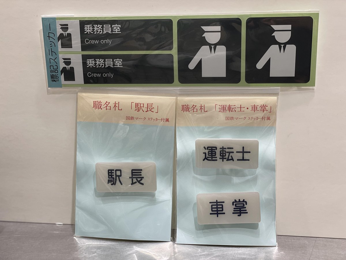 憧れの鉄道の乗務員さんに♪ 『標記ステッカー乗務員室』¥550 『職名札