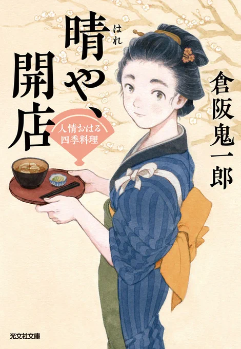 お仕事の紹介です。
 小説『晴や、開店』(著・倉阪鬼一郎さん / 光文社文庫)の装画を担当しました。 
デザインは鈴木久美さんです! 
