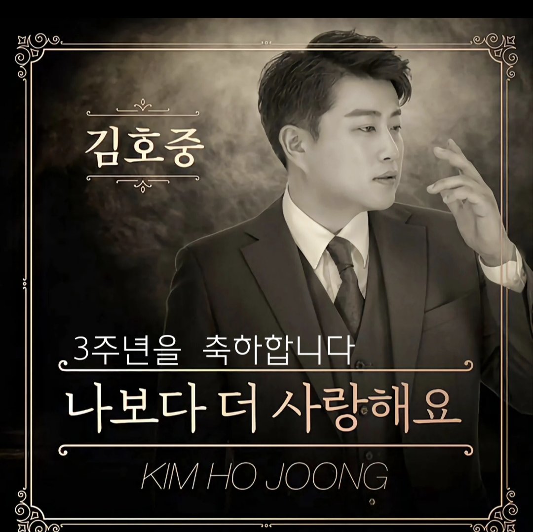 #김호중_20년4월28일_나보다더사랑해요_발매
나더사3주년
#3년째깊은사랑_호중이와_아리스