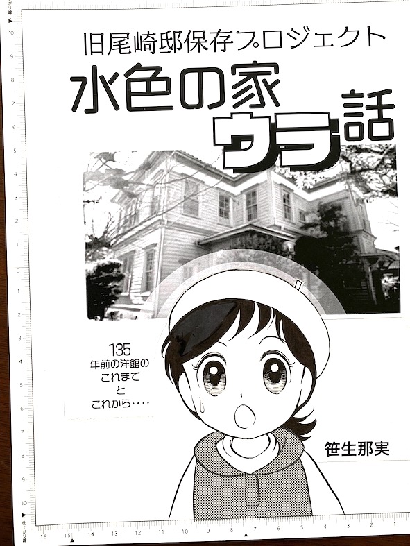 ひつじ座 #COMITIA144 新刊『水色の家ウラ話』
旧尾崎邸保存プロジェクトのお話‼️
「ティアズマガジン144」の中村会長のコラムでも当プロジェクトのことを書いて下さいました(感涙)
既刊は『Ripple』『順sama Forever新装版』この2冊はふろく「リボンの棋士」付き
樹村みのり描き下ろし本の委託も‼️