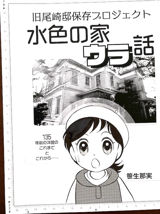 ひつじ座 #COMITIA144 新刊『水色の家ウラ話』
旧尾崎邸保存プロジェクトのお話‼️
「ティアズマガジン144」の中村会長のコラムでも当プロジェクトのことを書いて下さいました(感涙)

既刊は『Ripple』『順sama Forever新装版』この2冊はふろく「リボンの棋士」付き
樹村みのり描き下ろし本の委託も‼️ 