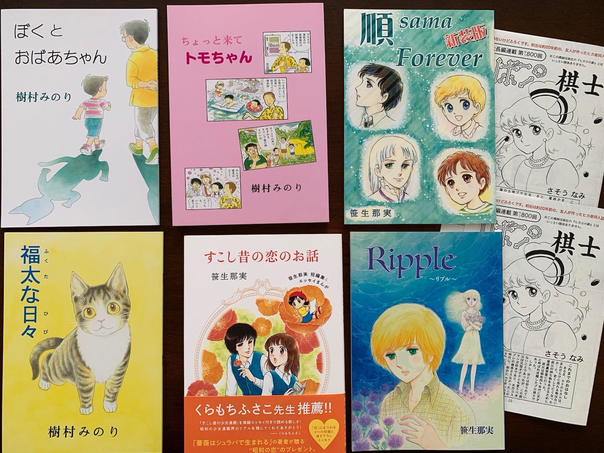 ひつじ座 #COMITIA144 新刊『水色の家ウラ話』
旧尾崎邸保存プロジェクトのお話‼️
「ティアズマガジン144」の中村会長のコラムでも当プロジェクトのことを書いて下さいました(感涙)
既刊は『Ripple』『順sama Forever新装版』この2冊はふろく「リボンの棋士」付き
樹村みのり描き下ろし本の委託も‼️