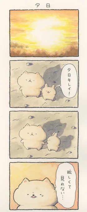 4コマ漫画「夕日」 