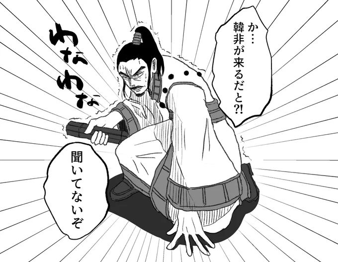 突然の韓非に動揺を隠せない李斯(と私) 