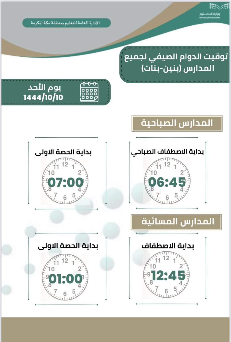 #تعليم_مكة يعتمد العمل بتوقيت الدوام الصيفي،في جميع المدارس، ابتداءً من يوم الأحد  10 شوال 1444ﮪ.