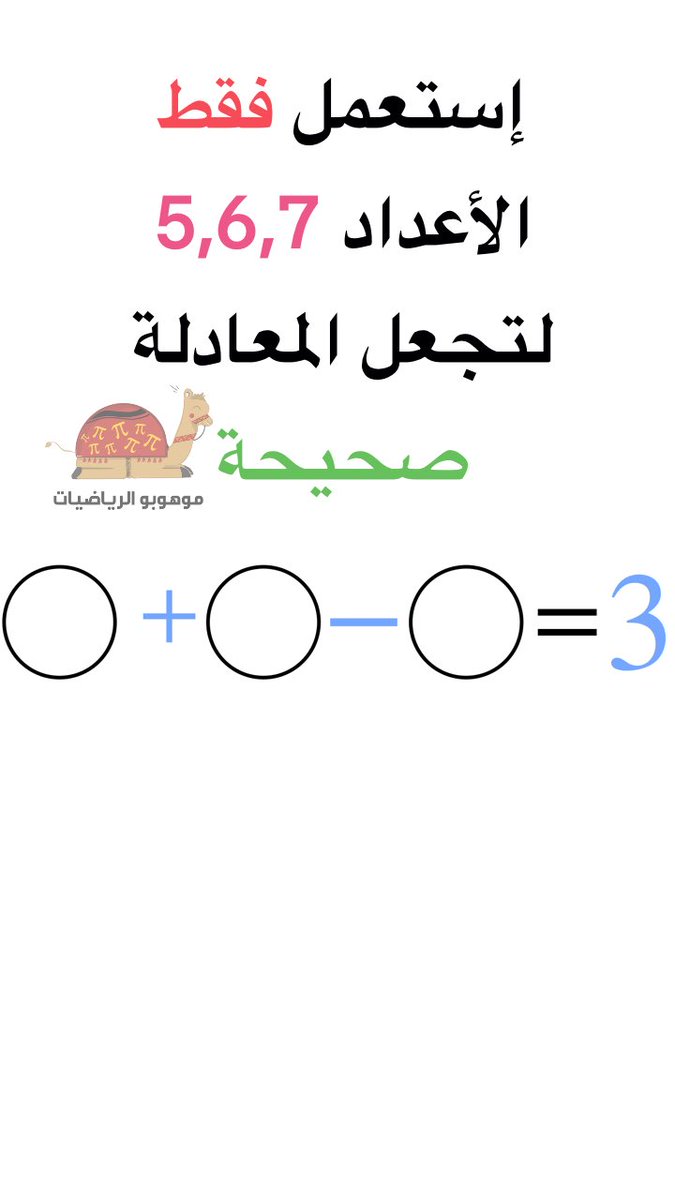 mathpilife's tweet photo. سؤال تفكيري جميل ☺️ 🌟📐 #أسئلة_تفكيرية https://t.co/dieyasgk4S