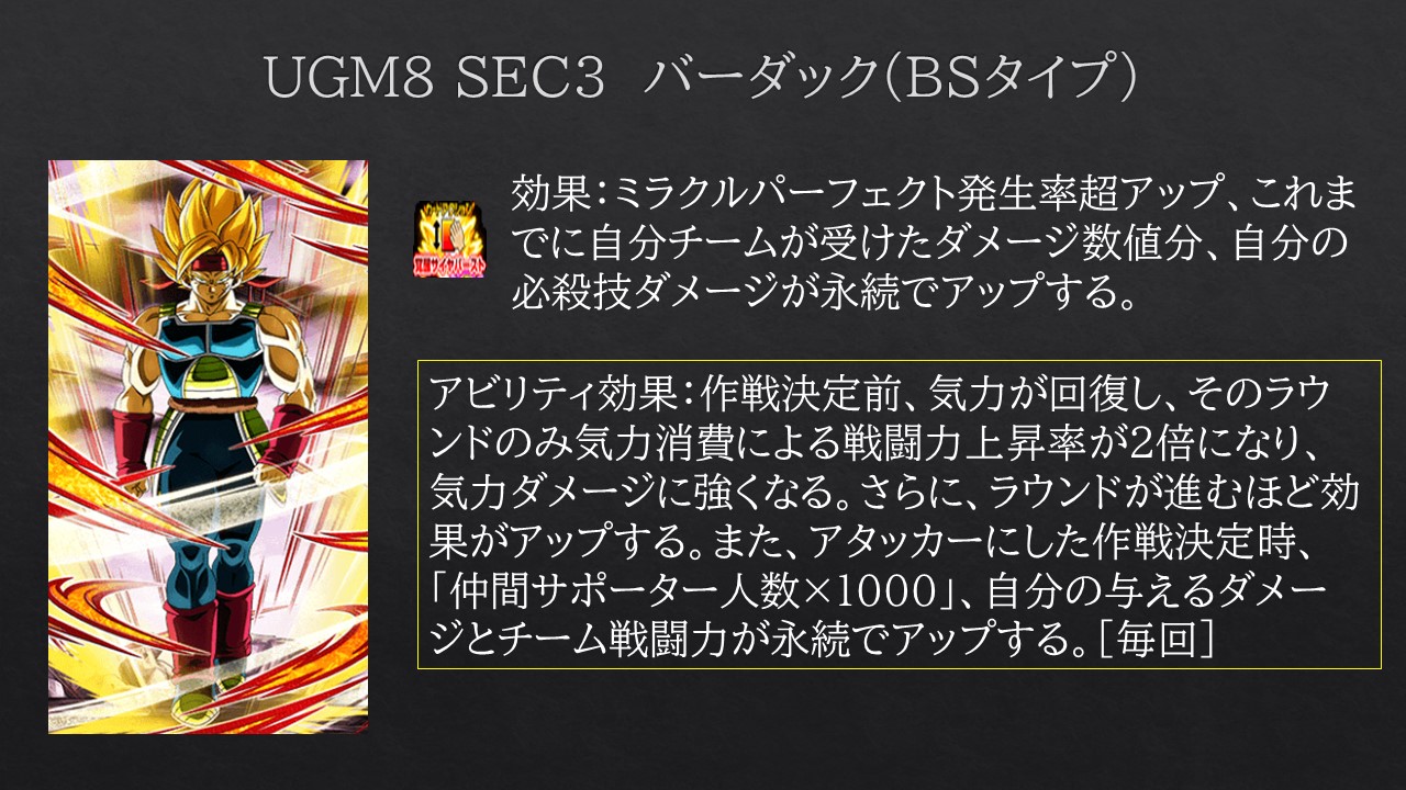 受けたダメージ分、必殺技ダメ永続アップ★UGM8 SEC3 バーダック たまひ على X: 