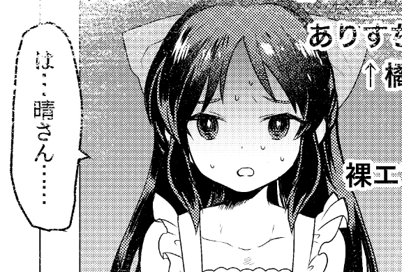 大呂さん原作で4Pマンガ描かせていただきました～!
晴ちゃんをたくさん描きました(ありす本なのに?)
よろしくお願い致します! 