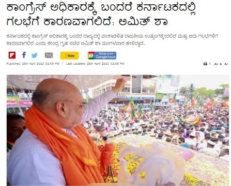 afsarkodlipet's tweet photo. ಬ್ರಹ್ಮಾಂಡ ಭ್ರಷ್ಟಾಚಾರದಲ್ಲಿ ಮುಳುಗಿರುವ ಬಿಜೆಪಿ ನಾಯಕರಿಗೆ ಚುನಾವಣೆಯಲ್ಲಿ ಕೋಮು ವಿಷಬೀಜ ಬಿತ್ತುವ ಹೊರತು ಬೇರೆ ಅಜೆಂಡಾಗಳಿಲ್ಲ.  @AmitShah ಇದು ಗುಜರಾತ್ ಅಲ್ಲ ಕರ್ನಾಟಕ ಪ್ರಚೋದಾನಾತ್ಮಕ ಹೇಳಿಕೆಗಳಿಂದ ಕನ್ನಡಿಗರ ಮತ ಗಳನ್ನು ಗಳಿಸಲು ಸಾಧ್ಯವಿಲ್ಲ ಎಂಬುದು ಮೇ 10 ರಂದು ಸಾಬೀತಾಗಲಿದೆ. ಬಿಜೆಪಿ ನಾಯಕರಿಗೆ ಛೀಮಾರಿ ಹಾಕುತ್ತಿದ್ದಾರೆ https://t.co/DioYrJc6xj