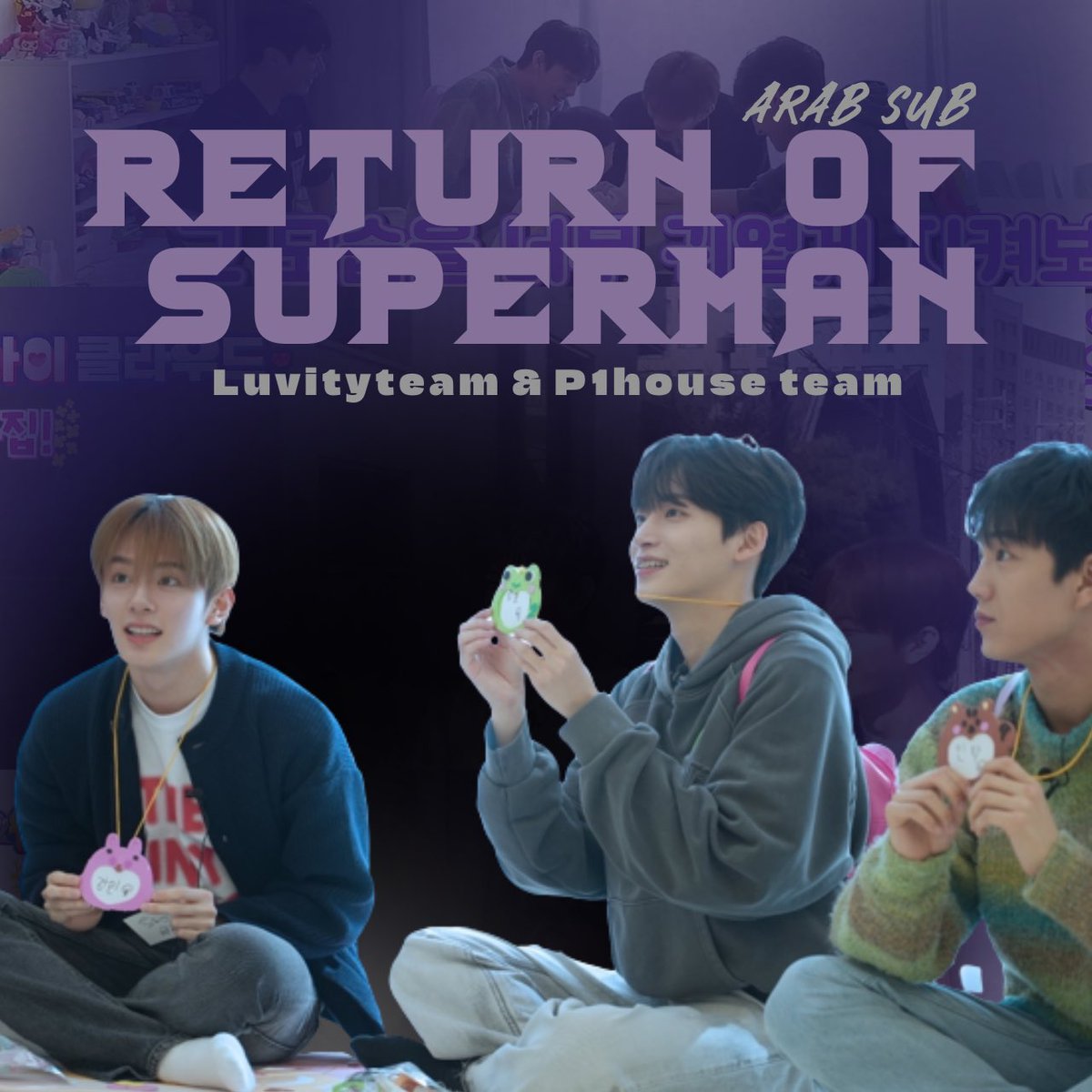 مرحبًا لوڤتي~ ⚡️
نقدم لكم وبكل حب ترجم EP 01 Return Of Superman  بالتعاون مع <a href="/P1House_/">P1Harmony’s House</a> ⚡️
مشاهدة ممتعة ولاتنسوا تعليقاتكم المحفزة لنا☆
الرابط في البايو