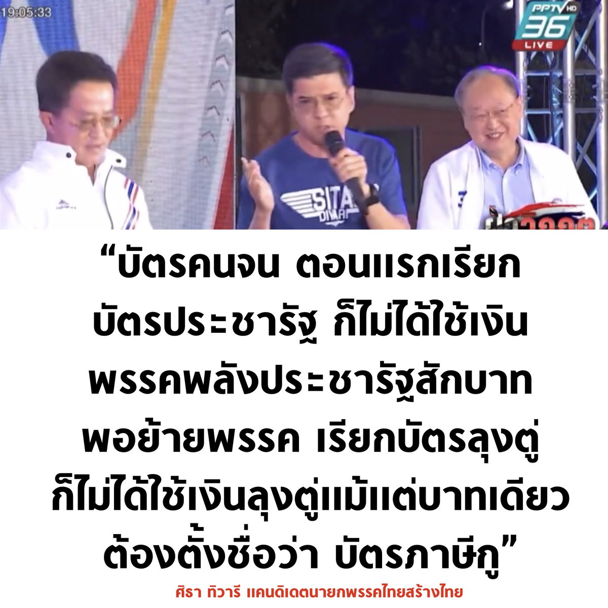 tanawatofficial's tweet photo. ศิธา ฟาดมาก 55555555

#เลือกตั้ง2566 https://t.co/L2lhqbU0Yj