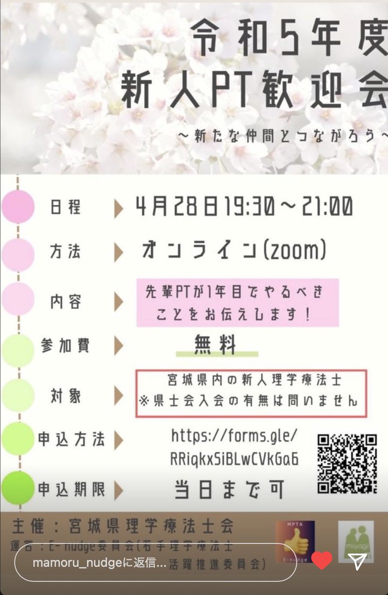 hiroto_s_pt's tweet image. 宮城県理学療法士会の若い会員が企画してくれています！ 宮城県内にお勤めの方、ぜひ新人さんにお知らせください！  どんな広報手段よりも、先輩の「参加してみたら？」が一番だと感じています。 docs.google.com/forms/d/e/1FAI……

#宮城県理学療法士会 
#MPTA 
#E_nudge
