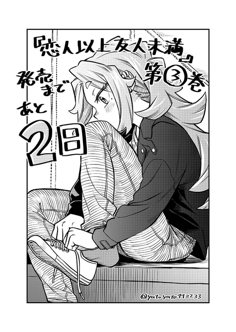『恋人以上友人未満』第3巻、5月2日発売です!  あと2日!