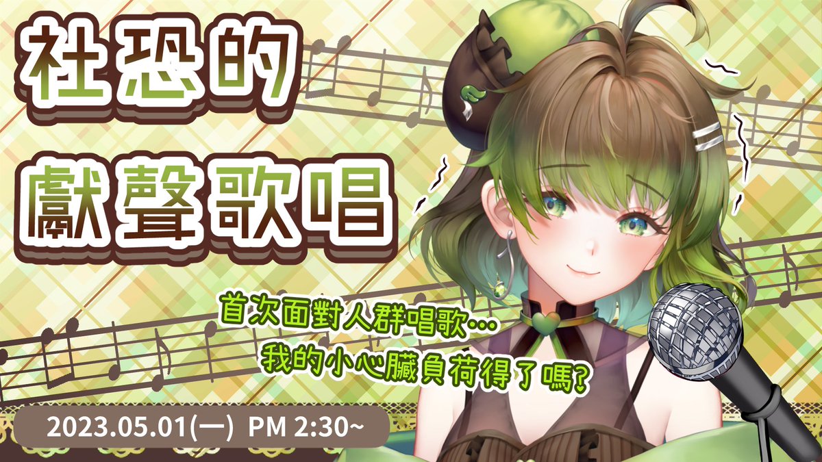【~直播預告~ 🍵】

歌回似乎是VTuber的必經之路…
求求大家當天下午來幫我暖場😭(邊緣吶喊

-
4月30日就是初配信+畢業的日子！
歡迎訂閱我的頻道
youtube.com/@CeylonTea_Vtu…

#Ceylon_sTrEAming #茶餘飯後