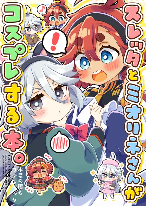スパコミで発行予定の新刊の表紙です■「スレッタとミオリネさんがコスプレする本。」タイトルままスレッタとミオリネさんがコスプレしてキャッキャするフルカラーの漫画+イラスト本です会場ではノベルティとして画像二枚目の絵柄のクリアファイルが付いてきますよろしくお願いします。 