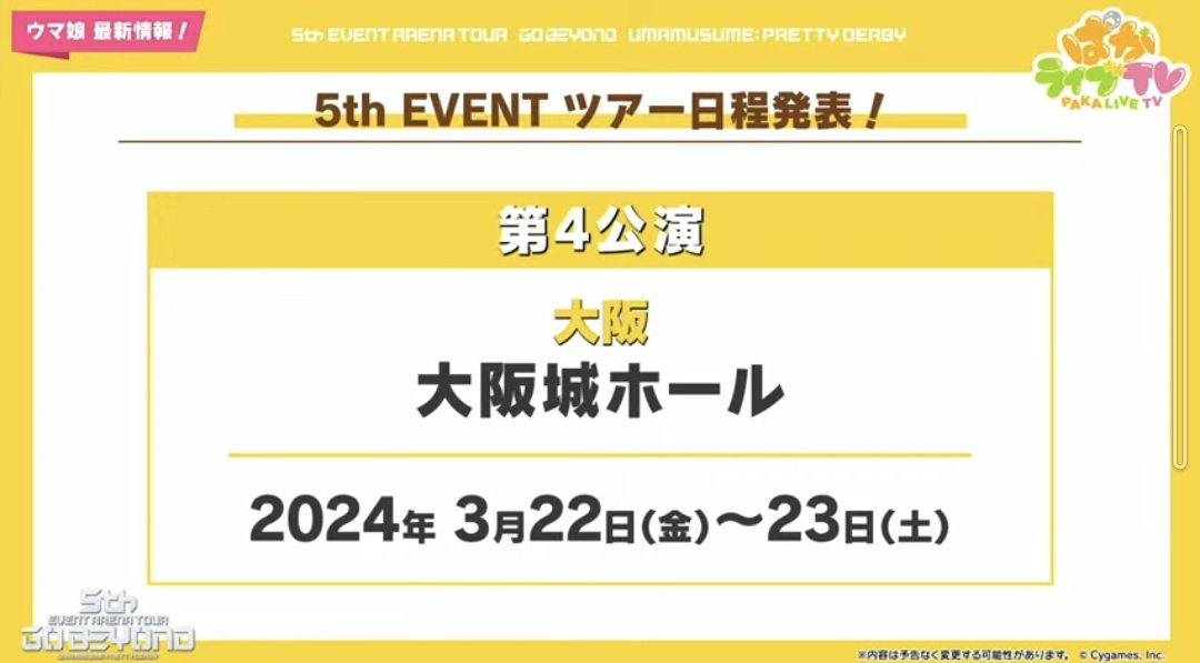 hasehase901's tweet image. 今度の 5th EVENT  ~開催場所~
第1公演(2023年7月15日~16日)
横浜 ぴあアリーナMM

第2公演(2023年9月16日~17日)
名古屋 ポートメッセなごや 第1展示館

第3公演(2024年2月3日~4日)
東京 有明アリーナ

第4公演(2024年3月22日~23日)
大阪 大阪城ホール

との事ですよ~✨️✨️
#ウマ娘 #5thEVENT