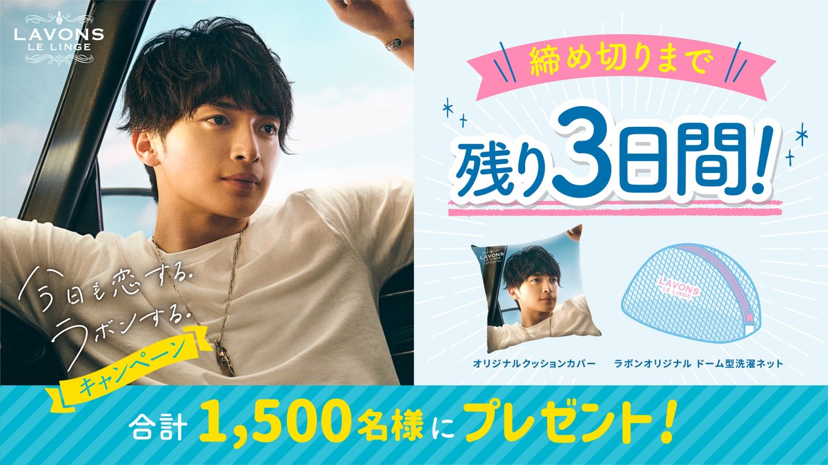 ／
今日も恋する。ラボンする。キャンペーン🎁
〆切まであと3日💨
＼ 

 #玉森裕太 さんのビジュアルがプリントされた「オリジナルクッションカバー」や「ラボンオリジナルドーム型洗濯ネット」などが合計1,500名様に当たる🥰

応募期間は4/30(日)まで！

 ▼詳細はこちら
cp.lavons.jp