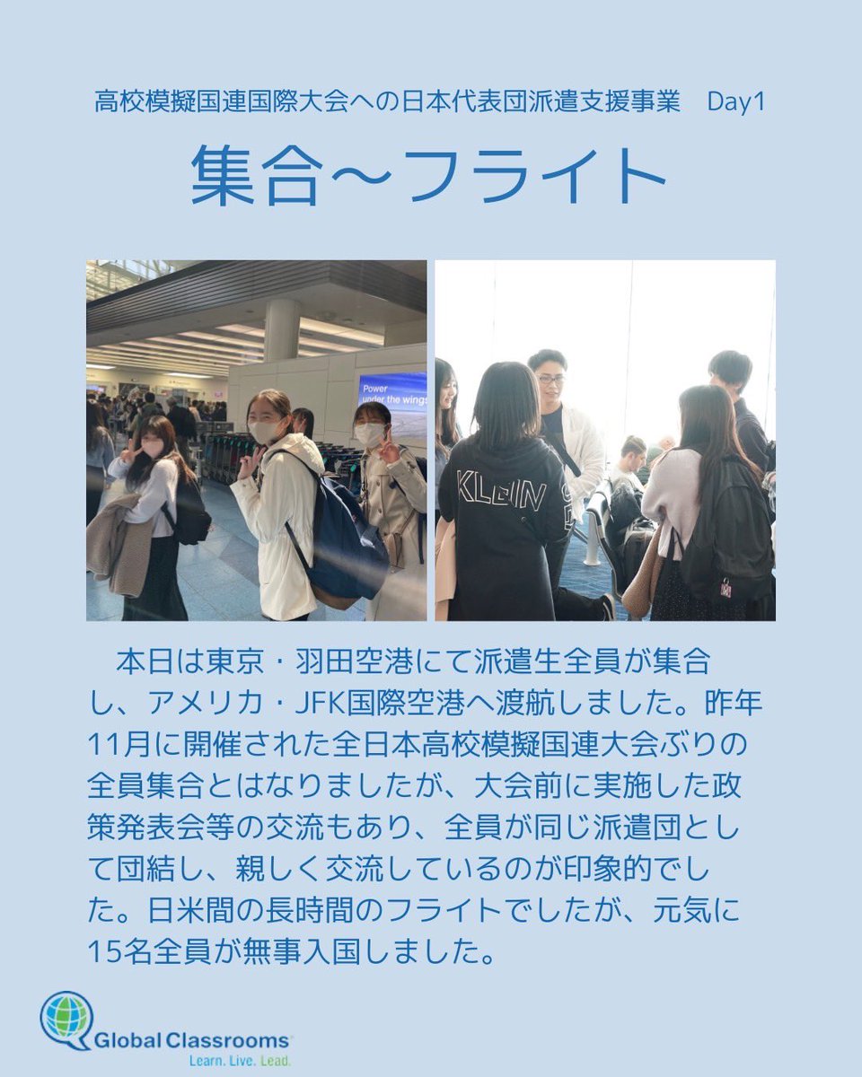 jcgc_mun's tweet photo. 🗽Day1🗽
本日から、高校模擬国連国際大会への日本代表団派遣支援事業の、ニューヨーク派遣がスタートいたしました!
高校生たちとともに渡米しているJCGCメンバーから毎日レポートをお届けいたします。
#jcgc #グローバルクラスルーム #mun #模擬国連 #高校生 #中学生 https://t.co/2Q8et6owzB