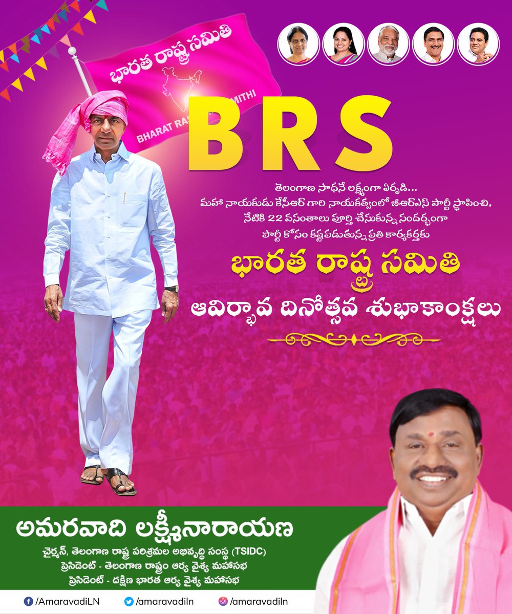 amaravadiln's tweet photo. తెలంగాణ సాధనే లక్ష్యంగా ఏర్పడి...

మహా నాయకుడు కేసీఆర్ గారి నాయకత్వంలో బీఆర్ఎస్ పార్టీ స్థాపించి,
నేటికి 22 వసంతాలు పూర్తి చేసుకున్న సందర్భంగా...

పార్టీ కోసం కష్టపడుతున్న ప్రతి కార్యకర్తకు భారత రాష్ట్ర సమితి ఆవిర్భావ
దినోత్సవ శుభాకాంక్షలు 💐💐.

@BRSparty @KTRBRS

#AmaravadiLN https://t.co/J2BkcQxpAH