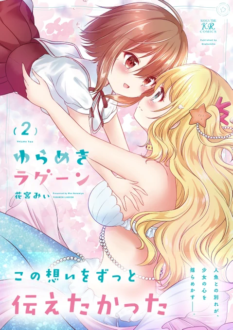 5月26日(金)発売、花宮みぃ先生「ゆらめきラグーン」コミックス第2巻の書影を初おひろめ! 華やかな光景のなかにもゆらとエリーの想いが感じられる表紙になりました。 書店特典も今後お知らせしていくので、お楽しみに…!  きららベースで引き続き追っかけ連載中です! seiga.nicovideo.jp/comic/546…