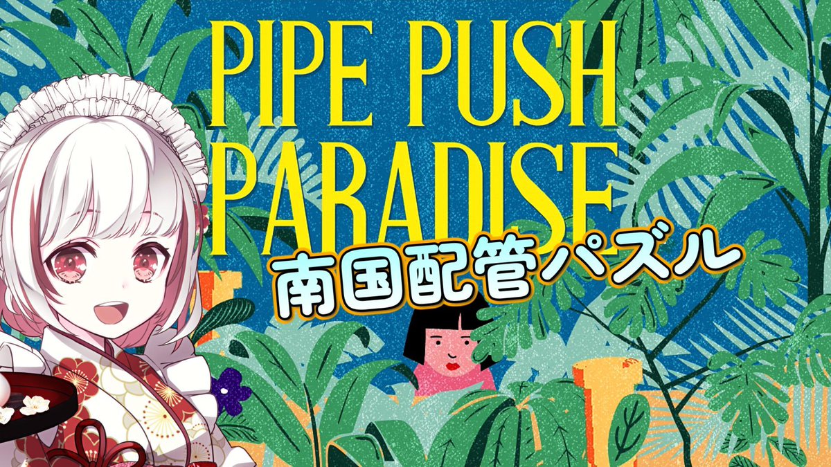 Matcha_gamecn's tweet photo. 🔔お知らせ🔔
28日(金)19時~南国BGMが心地良い配管パズルゲーム『Pipe Push Paradise』を実況するよ☺️🌴
雰囲気◎で直感買い✨
これからの季節にぴったり
▶https://t.co/aJ7bW6i2mL
楽しみ~🍃
#PipePushParadise #ゲーム実況
#Steamパズルフェス #インディーゲーム
#抹茶のゲーム実況 https://t.co/PGelM4EoWO