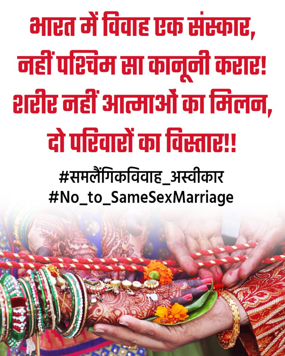 PrinceM80540565's tweet photo. विवाह संस्था का निर्माण नैसर्गिक जैविक सिद्धांतों से हुआ है, न्यायालय या विधायिका को इसे विकृत करने का कोई अधिकार नही है।
#समलैंगिकविवाह_अस्वीकार
#No_to_SameSexMarriage https://t.co/MATeIVdj8q