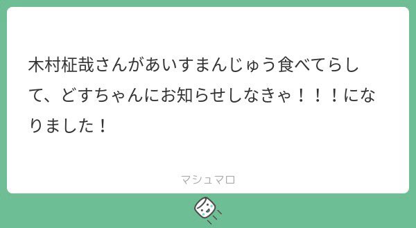 dosukoydosuko's tweet photo. 木村柾哉さん、あいすまんじゅう協会副会長に任命します https://t.co/JJGIFnONhT